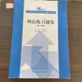 刑法练习题集（第六版）（21世纪法学系列教材配套辅导用书）