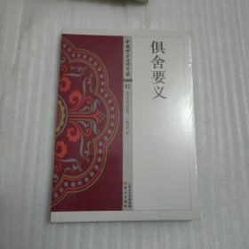 俱舍要义
