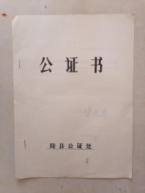 1989年陵县公证处公证书（签订农业引用外资贷款合同证明）