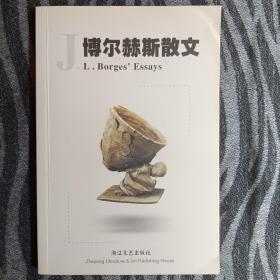 博尔赫斯散文