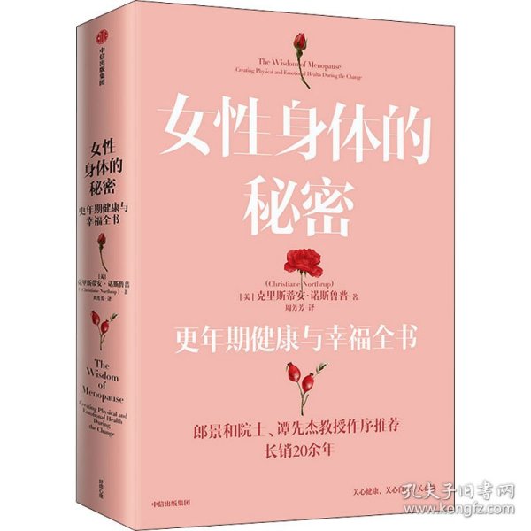 女身体的秘密 更年期健康与幸福全书