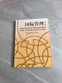 应用导向赢得国际战略机会和提升跨文化管理能力：国际管理（第3版）