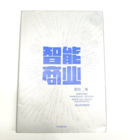 智能商业 曾鸣新书 马云作序推荐