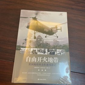 自由开火地带：美国海豹突击队越南战记全新塑封包邮