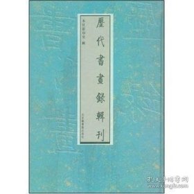 历代书画录辑刊(套装全16册)