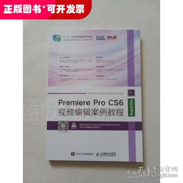 Premiere Pro CS6视频编辑案例教程（全彩微课版）