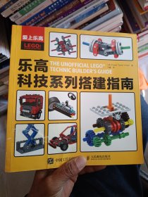 爱上乐高：乐高科技系列搭建指南