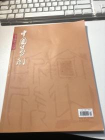 中国篆刻2021年总第37期