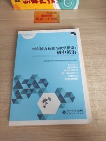 学科能力标准与教学指南:初中英语