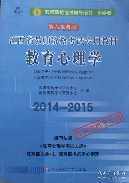 教师资格考试专用教材·小学卷：教育学（2012-2013）（第六次修订）