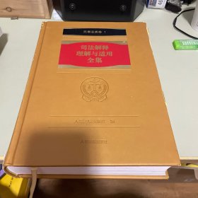 司法解释理解与适用全集