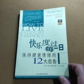 快乐度过每一日 保持健康情绪的12大忠告