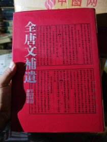 全唐文补遗：千唐志斋新藏专辑 共印2000册