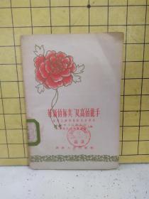 革新的标兵，“双高”的能手:巫雪兰、鍾祖蔭的先进事迹。
