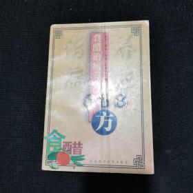 食醋治病养生668方