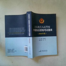 公安机关人民警察中级执法资格考试题库2016版