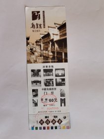 浙江门票《乌镇门票》票价60元有副联