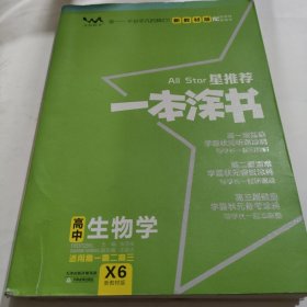 文脉2021版星推荐一本涂书·高中生物学·新教材版