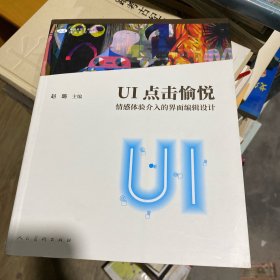 UI点击愉悦 情感体验介入的界面编辑设计