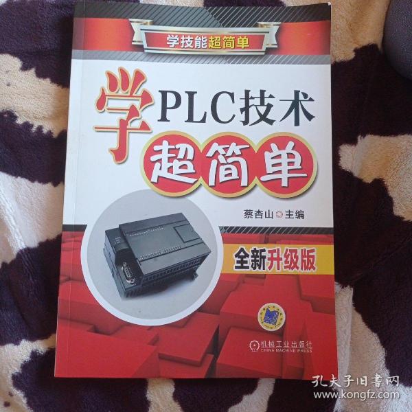 学PLC技术超简单（全新升级版）