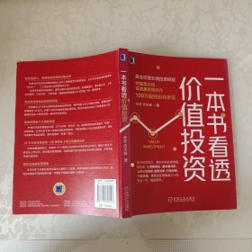一本书看透价值投资