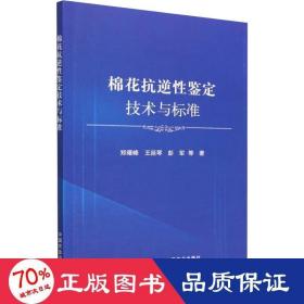 棉花抗逆性鉴定技术与标准