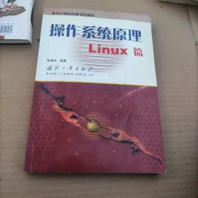 操作系统原理Linux篇