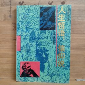 人生哲语:信仰说