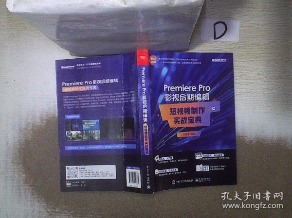 Premiere Pro 影视后期编辑：短视频制作实战宝典