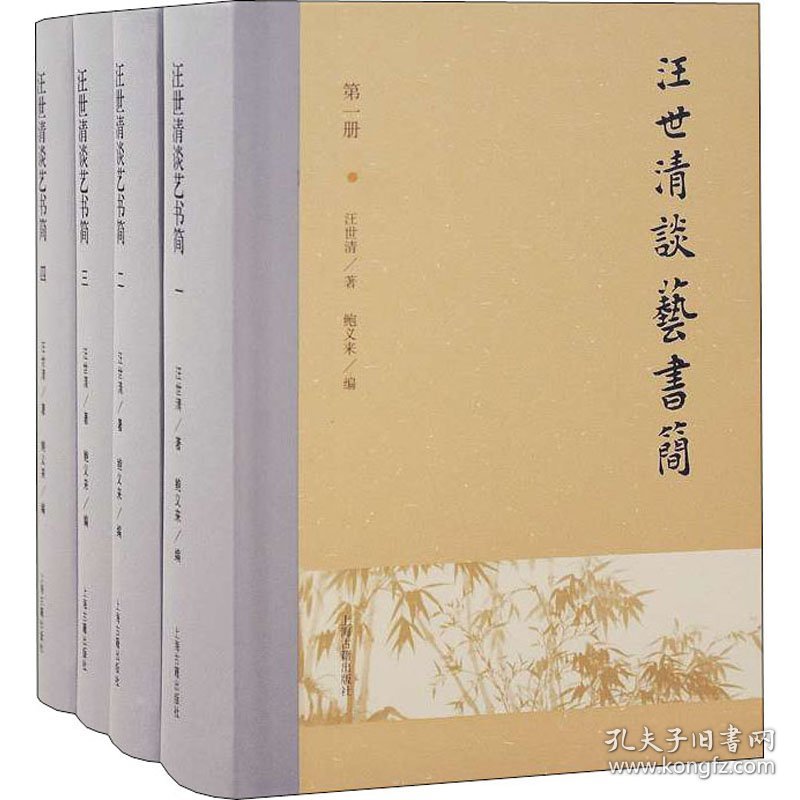 汪世清谈艺书简(1-4)