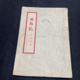 西厢记