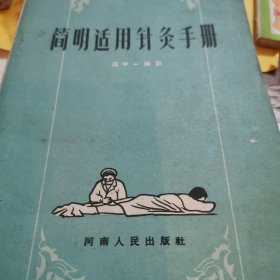 简明适用针灸手册