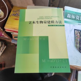 立木生物量建模方法（作者签赠本）