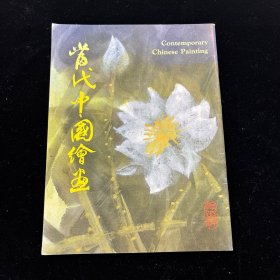 画廊画册《 当代中国绘画 》翰墨轩