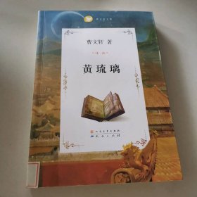 曹文轩文集：黄琉璃