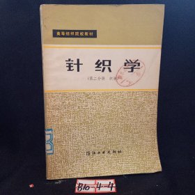 针织学 第二分册 织袜