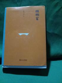 懒糊窗（精装水墨版）：最杂的杂文，粒粒如金