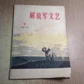 解放军文艺1974.9