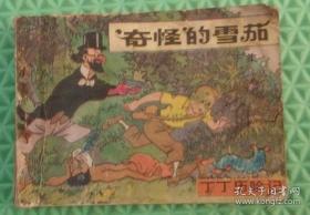 奇怪的雪茄/下/中国文联出版公司/丁丁历险记/1985年印刷