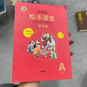 2021新版绘本课堂一年级上册语文学习书部编版小学生阅读理解专项训练1上同步教材学习资料