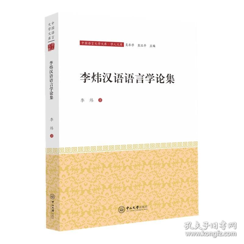 李炜汉语语言学论集 9787306068538