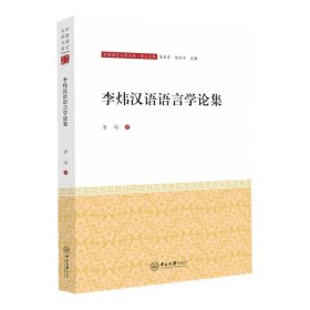 李炜汉语语言学论集 9787306068538