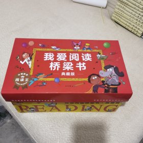 我爱阅读桥梁书：蓝黄红色系列（全86册）