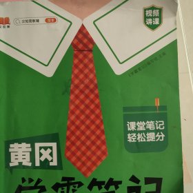 【科目可选】新版黄冈学霸笔记三年级上册人教版小学生语文课堂笔记同步课本知识大全教材解读全解课前预习   三年级语文 上册 部编版