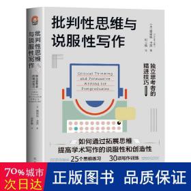 批判性思维与说服性写作：独立思考者的精进技巧