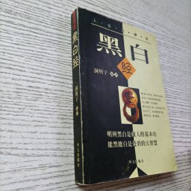 黑白经