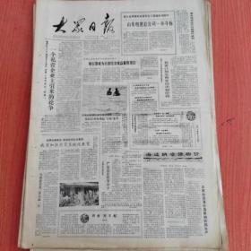 大众日报1988年8月12日（4开四版） 苦学巧用志在必得。  踏平坎坷成大道。  科学最值钱。  苦学苦练方过关。  一个私营企业主引来的论争。  烟台港成为全国经济效益最好港口。  在大亚湾核电站常规岛工程国际招标中山东电建总公司一举夺标。  发挥优势建设全功能港口。