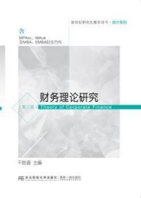 财务理论研究（含MPAcc\MAud及MBA\EMBA财会方向第3版）/新世纪研究生教学用书·会计系列