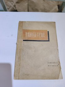 糖烟酒商品养护知识，1964年版