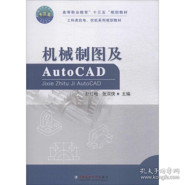 机械制图及AUTOCAD